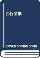 西行全集 2版 | 久保田 淳 |本 | 通販 | Amazon